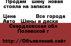  Продам 1 шину (новая стояла на запаске) UNIROYAL LAREDO - LT 225 - 75 -16 M S  › Цена ­ 2 000 - Все города Авто » Шины и диски   . Свердловская обл.,Полевской г.